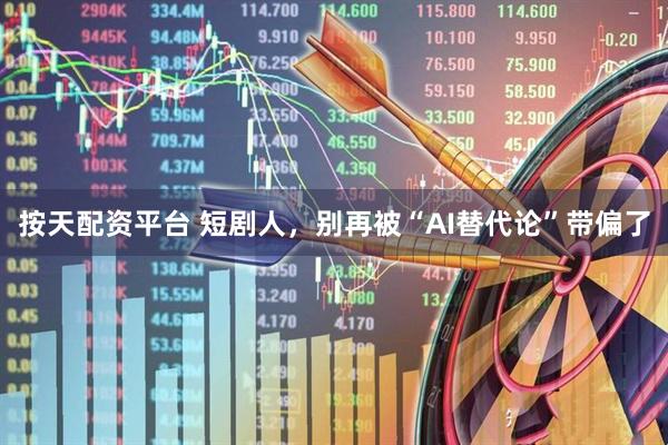 按天配资平台 短剧人，别再被“AI替代论”带偏了
